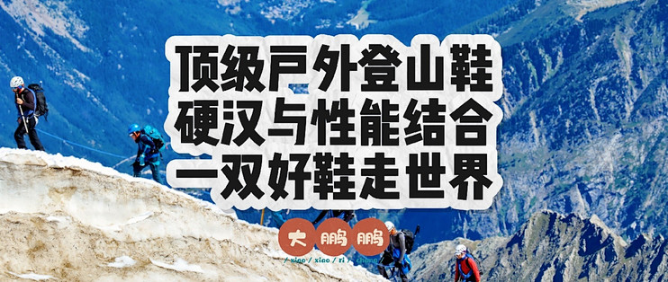 盘点十双世界顶级男士低帮登山鞋，全都体验过的才是真正的大佬！