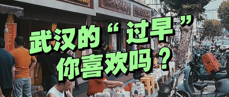武汉早餐为啥叫“过早”？是怎么“过”的？6大小吃顶起一座城！
