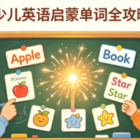 点燃英语学习火花：少儿英语启蒙单词全攻略