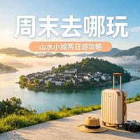 周末出行别再纠结了：500块玩转短途游的选择公式
