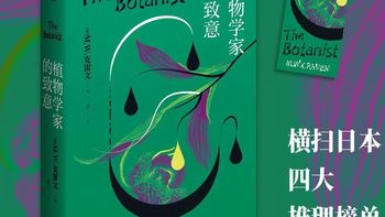 植物学家的致意：一位“完美杀人犯”正将花与诗寄给全世界