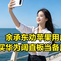 苹果用户听劝，余承东劝买华为阔直板当备用机，三成用户来自苹果