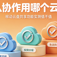团队协作用哪个云盘？移动云盘共享功能实测