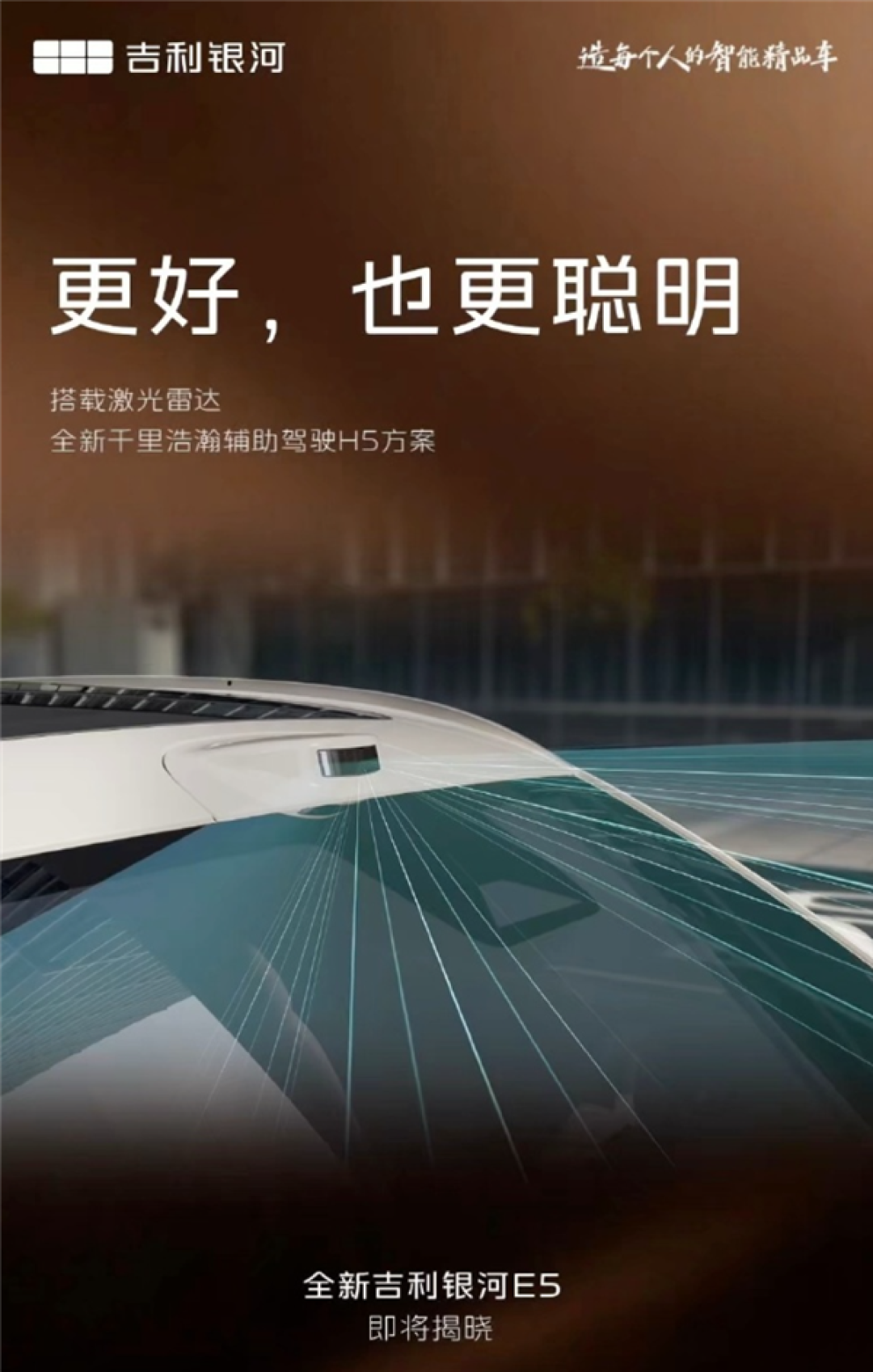 30万级配置下放!全新吉利银河E5即将登场:6C超充倍率+激光雷达
