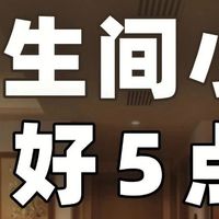小卫生间装错 5 处，住着天天别扭