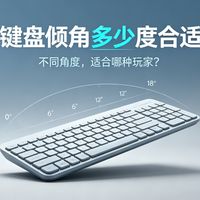 键盘倾角到底多少才最好？