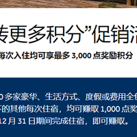 希尔顿Q4：每次至高3000奖励分！