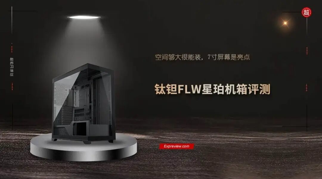 钛钽FLW星珀机箱评测：空间够大很能装，7寸屏幕是亮点
