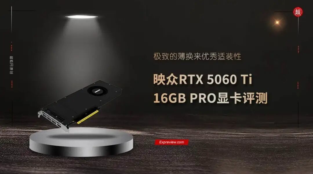 映众RTX 5060 Ti 16GB PRO显卡评测：极致的薄换来优秀适装性