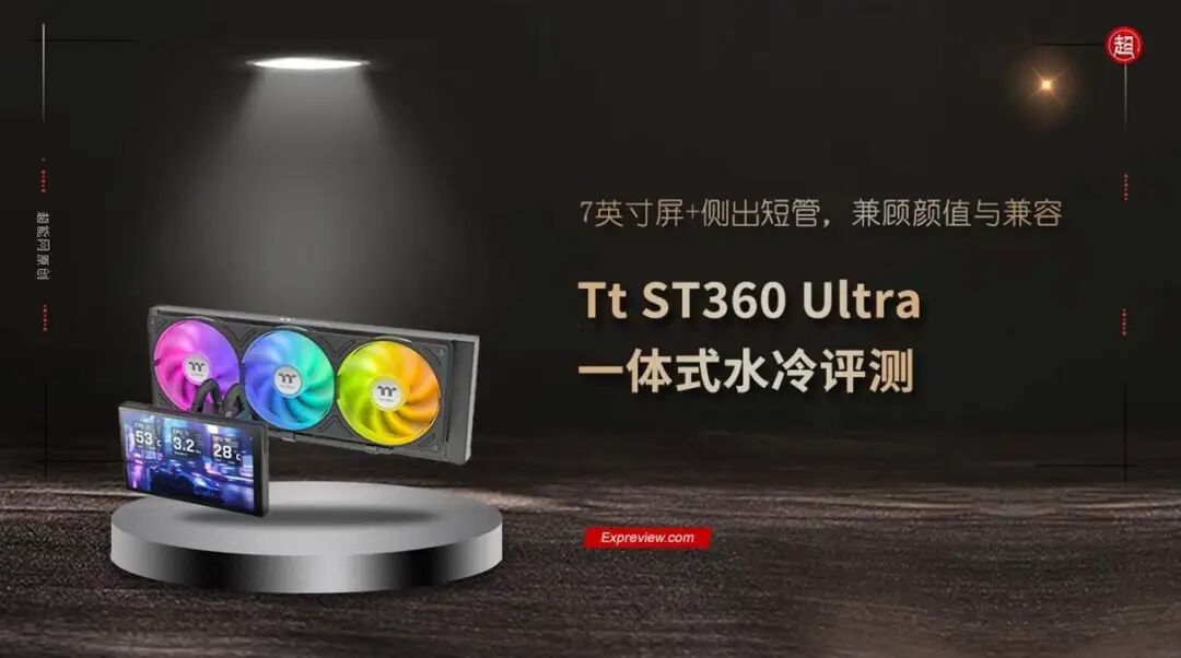 Tt ST360 Ultra一体式水冷评测：7英寸屏+侧出短管，兼顾颜值与兼容