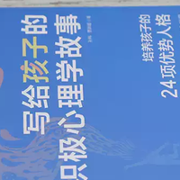 别光讲大道理了！用故事帮孩子长出“强心脏”