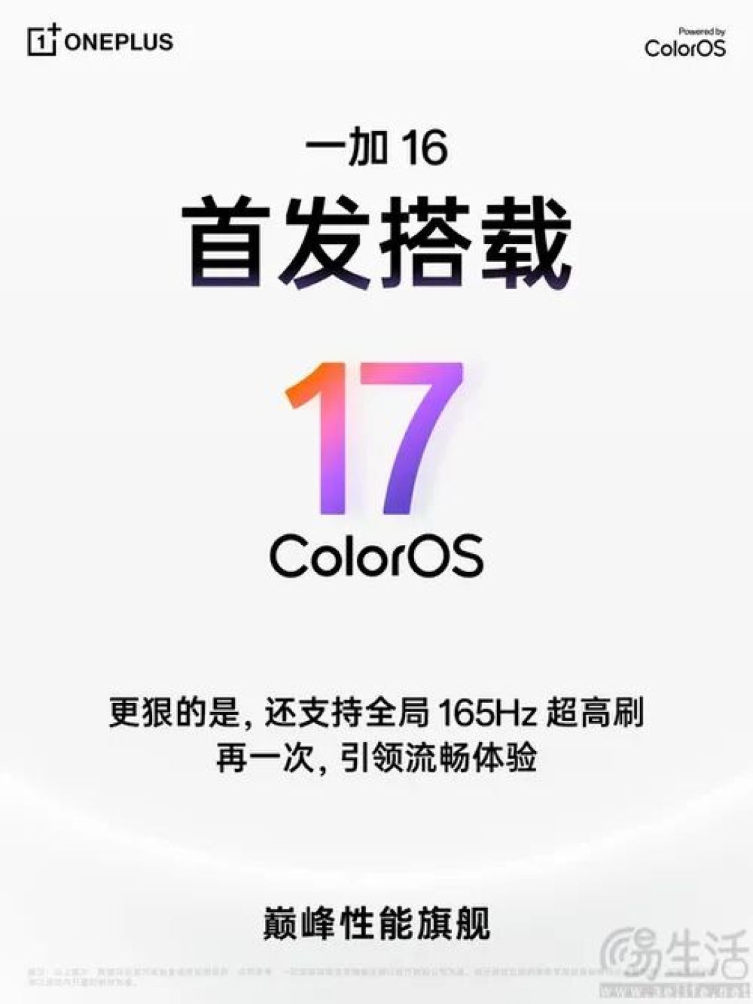 易资讯|小米18 Pro系列真机现身，一加16将支持全局165Hz超高刷…