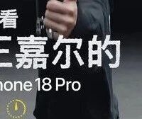 这支用iPhone 18 Pro拍的MV，秀出了什么？