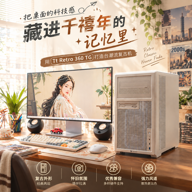 把桌面科技感藏进千禧年记忆！用 Tt Retro 360 TG 打造复古机