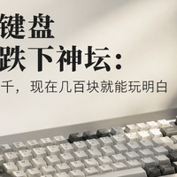 老玩家亏惨了，新玩家捡漏了：机械键盘为什么突然变得这么便宜