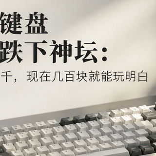 老玩家亏惨了，新玩家捡漏了：机械键盘为什么突然变得这么便宜