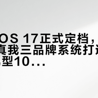 ColorOS 17正式定档，OPPO一加真我三品牌系统打通，超130款机型10月起分批升级