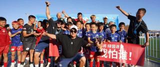 9战全胜夺冠！中国足球小将又一次闪耀欧洲赛场