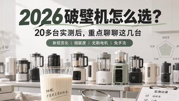 2026年破壁机怎么选？实测20多台，给你推荐。