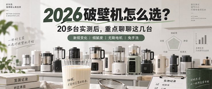 2026年破壁机怎么选？实测20多台，给你推荐。