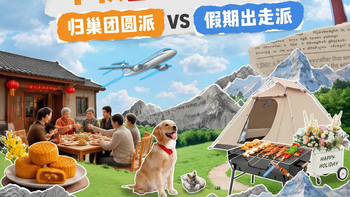 评论有奖｜中秋国庆怎么过？归巢团圆派 VS 假期出走派，表达立场还有多重福利等你拿！