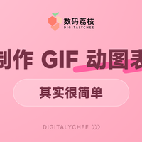 怎么制作 GIF 动图表情包，其实很简单
