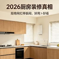 2026厨房装修真相：拒绝网红样板间，好用＞好看