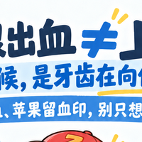刷牙总出血？别只会喝凉茶了，这份「牙龈出血自救指南」请收好