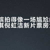 它把出殡拍得像一场尴尬的荒诞剧：文淇倪虹洁新片票房为什么这么冷