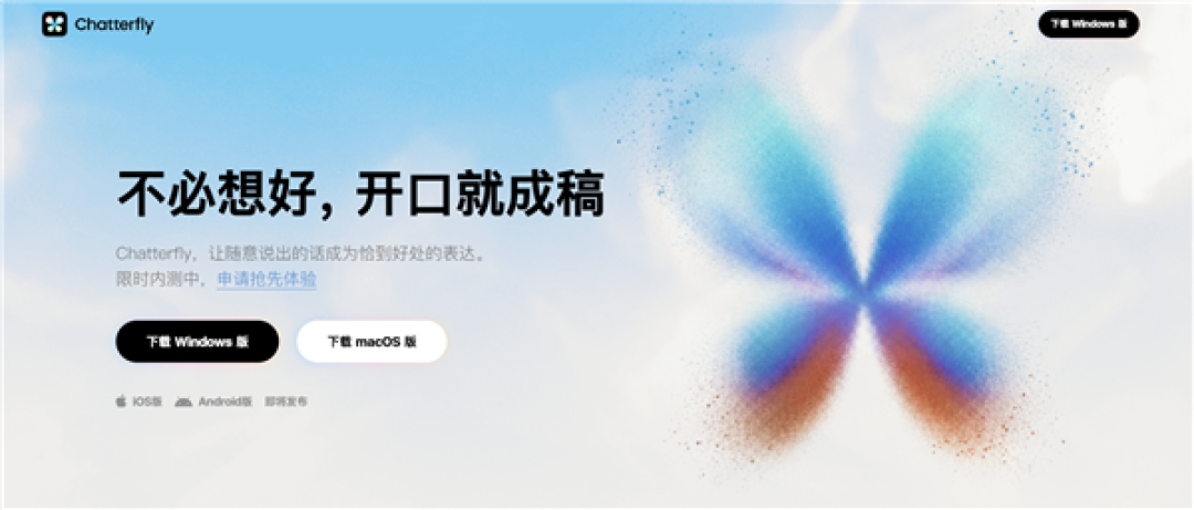 腾讯Chatterfly输入法开启内测：开口就成稿！Windows/macOS率先上线
