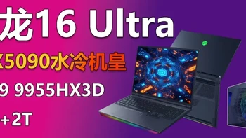 升级RTX5090的水冷游戏本 机械革命苍龙16 Ultra顶配版上架