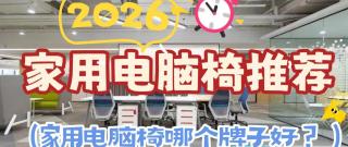 2026家用电脑椅推荐：家用电脑椅哪个牌子好？