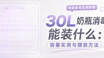30L能装什么：容量实测与摆放方案（奶瓶+吸奶器配件+辅食碗）