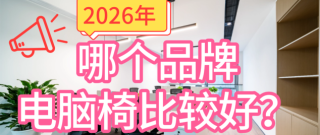 2026年哪个品牌电脑椅比较好？十款电脑椅推荐2026实测横评