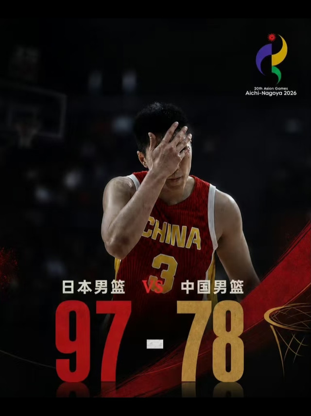 中国男篮19分惨败日本二队！创亚运最大输球纪录，差距藏不住了