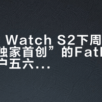 OPPO Watch S2下周二晚首发：“独家首创”的FatMax，佳明用户五六年前就用上了——燃脂是不是真科学、1299的千元账怎么算，减脂党掏钱前先看这篇