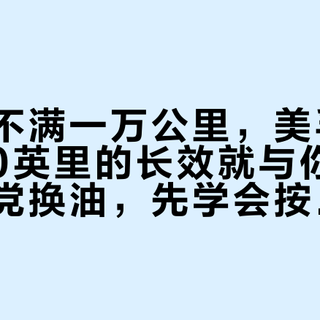 一年跑不满一万公里，美孚标到25000英里的长效就与你无关：少开党换油，先学会按天算账