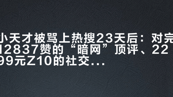 小天才被骂上热搜23天后：对完12837赞的“暗网”顶评、2299元Z10的社交税、300元二手Z6的行情和浙江15元一个月的电子学生证，开学季给娃的表怎么买我替你排清了