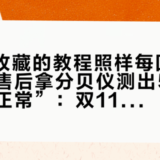 3082收藏的教程照样每回忘了重来，售后拿分贝仪测出52分贝也说“正常”：双11给博世烘干机配对前，先把这四本账算清