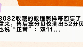 3082收藏的教程照样每回忘了重来，售后拿分贝仪测出52分贝也说“正常”：双11给博世烘干机配对前，先把这四本账算清