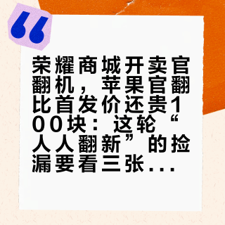 荣耀商城开卖官翻机，苹果官翻比首发价还贵100块：这轮“人人翻新”的捡漏要看三张价表
