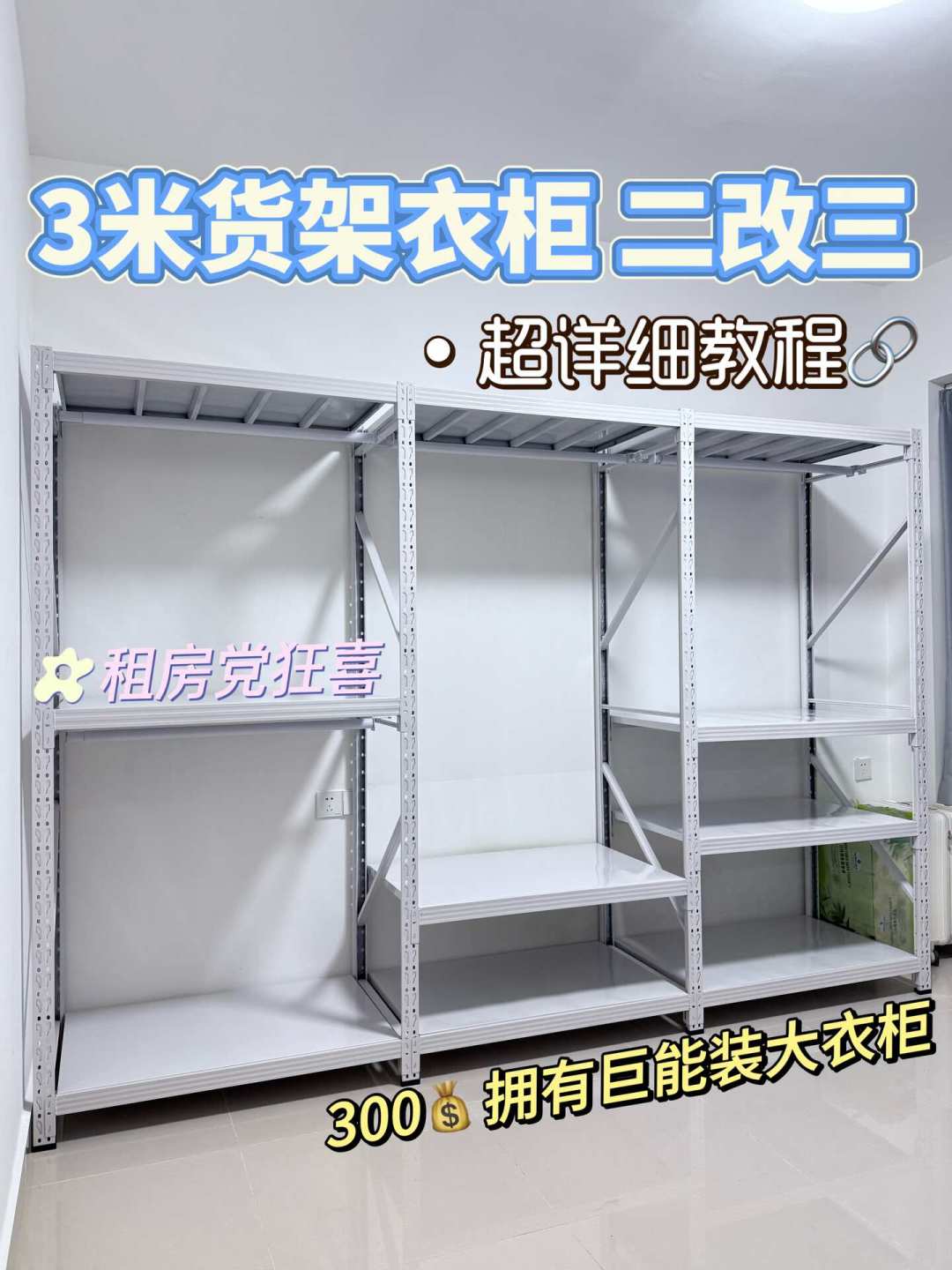 一半晒「换个关键词怒省大几千、300块货架当衣柜」,一半哭「周转箱比收纳盒还贵、平替词一火全涨价」:翻完小红书知乎上百条收纳平替晒单帖、评论区追问楼和那栋6.8万赞的洞洞板吃灰楼,我把真省钱的换词原理、下单前3道自查、四档花销和最不该平替的3处理清了