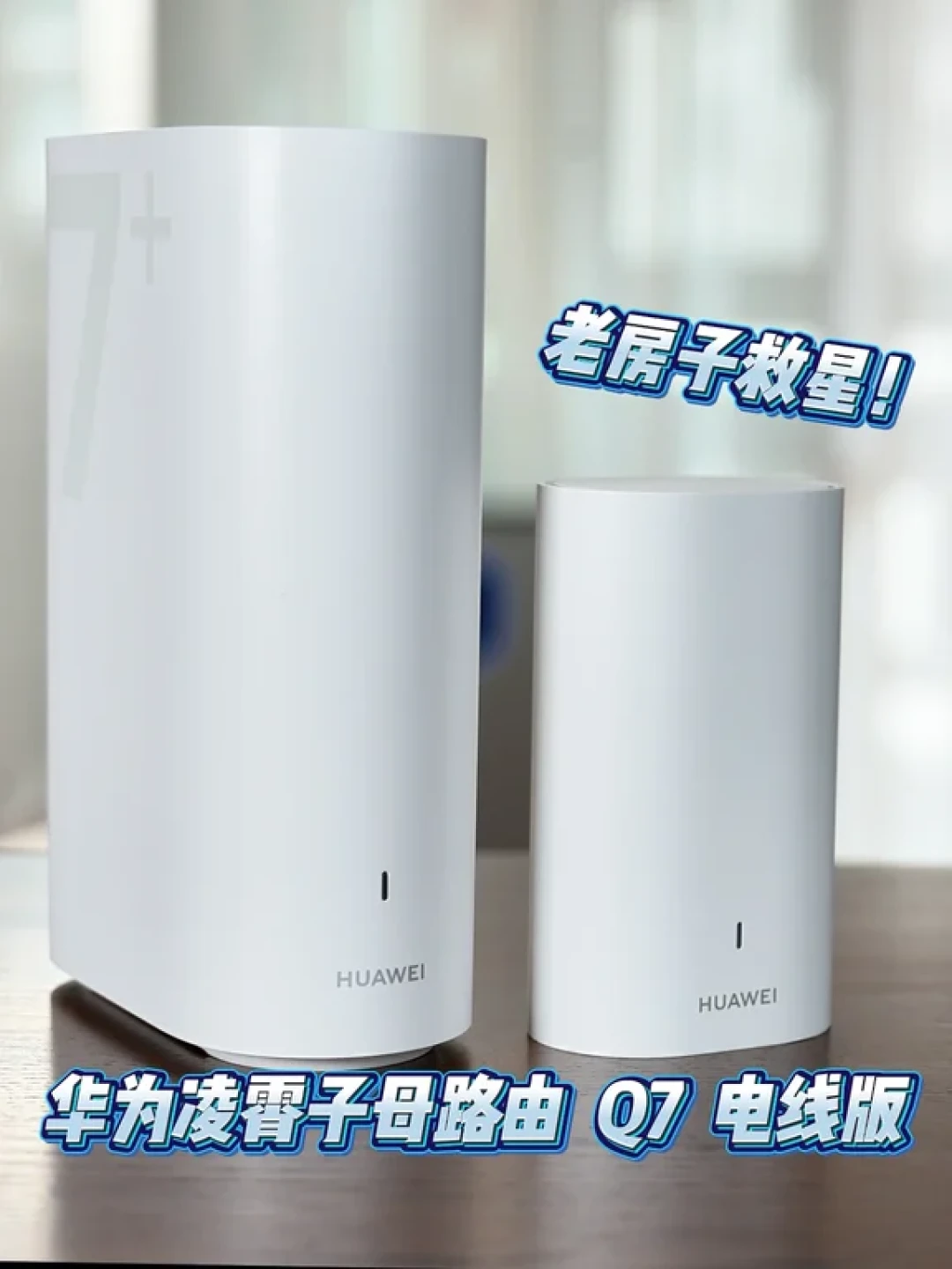 电线变网线三个月跌了500块,没预埋网线的老房子该上车吗?翻完B站57万播放“赛道测PLC”被评论区拆穿的软广、知乎148赞Q6E用户的断联实录和小红书“子路由实测300兆”的真机记录:先花十分钟查清你家电表后面的电路,再从0元桥接、300元无线Mesh、999元PLC和明线四条路里挑