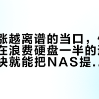 硬盘越涨越离谱的当口，你的千兆口正在浪费硬盘一半的速度：花127块就能把NAS提速到2.5G——我把磊科127元四口机的实拆、B站12万播放万兆教程的热评和20块USB网卡的68条翻车评论对了一遍，理出三条提速路线、四类人的升级账和六个坑