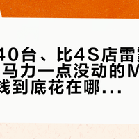 全国就40台、比4S店雷霆版贵27万：马力一点没动的M3 40周年，钱到底花在哪——下订前先算这三本账