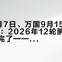 精工9月7日、万国9月15日、萧邦10月：2026年12轮腕表调价我全排完了——哪些是真成本、哪些是「锁现价」话术、二级市场到底跟没跟涨，三本账一次对清