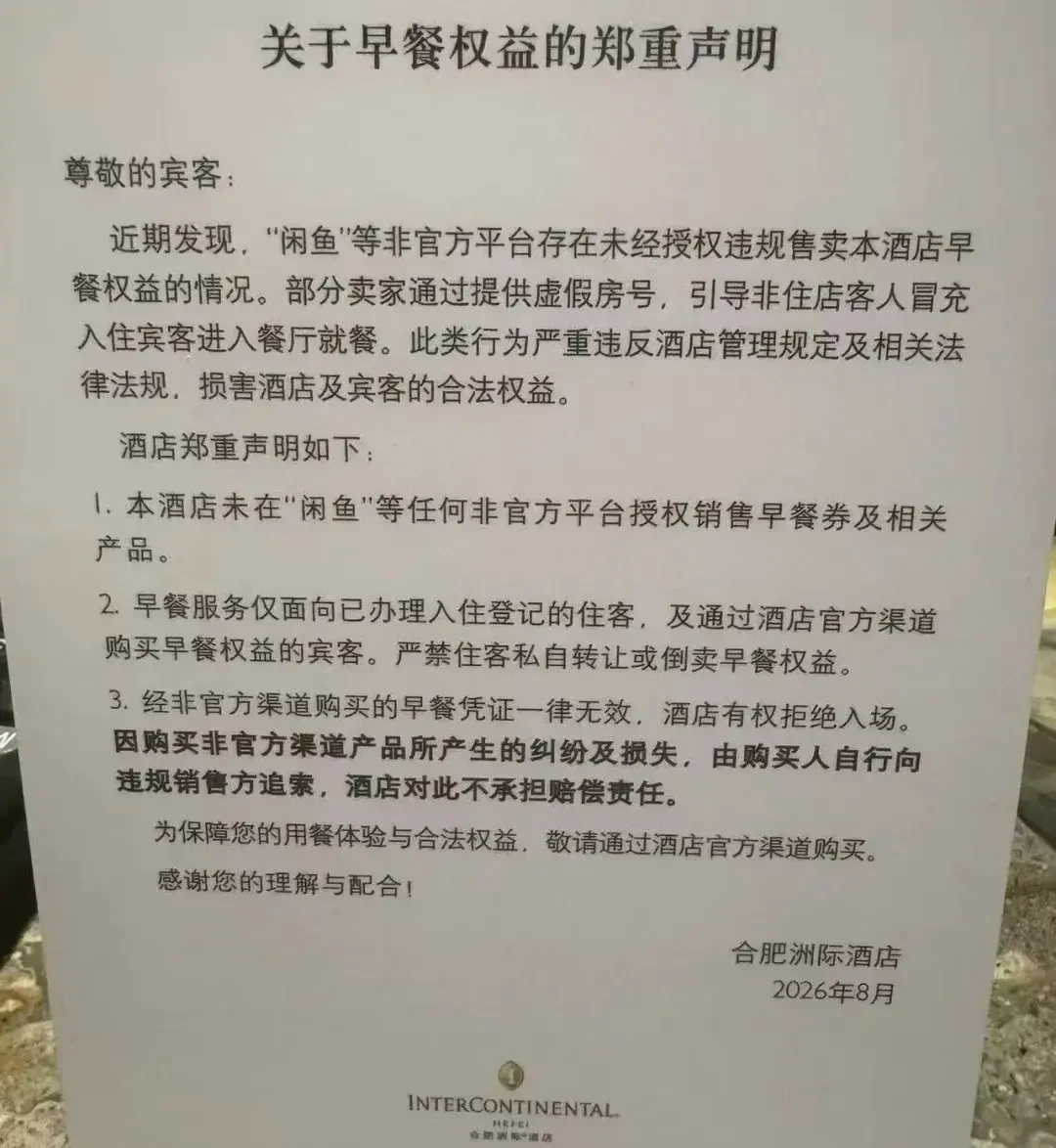 合肥洲际“门口告示”贴了两周,7元早餐券还在闲鱼成片卖:节前把酒店羊毛这笔账一次对完——券源四步、收紧时间线、谁被判了七个月、还开着的三扇合法早餐门