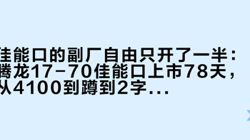 佳能口的副厂自由只开了一半：腾龙17-70佳能口上市78天，从4100到蹲到2字头，双十一前三本账摊清