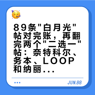 89条白月光帖对完账，再翻完两个二选一帖：奈特科尔、务本、LOOP和纳丽德，各抢走了傲雷哪块生意