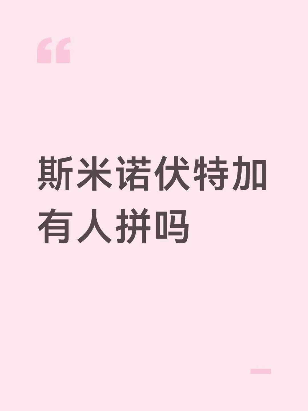 绝对伏特加拼单帖扎堆:两瓶1升140元,但在下单前,先回答